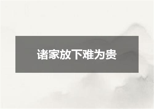 诸家放下难为贵