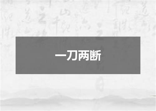 一刀两断