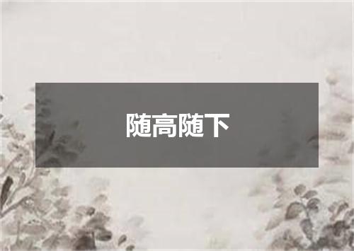 随高随下