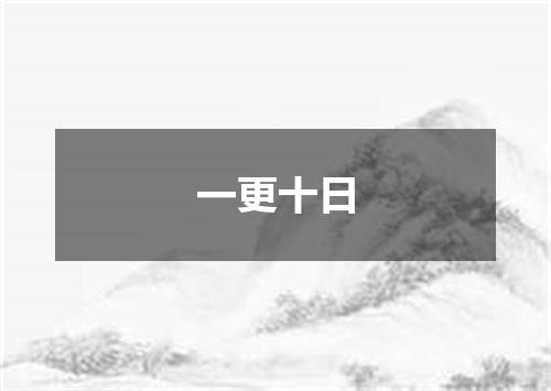 一更十日