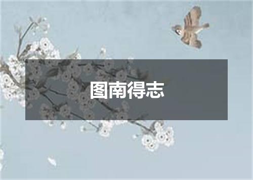 图南得志