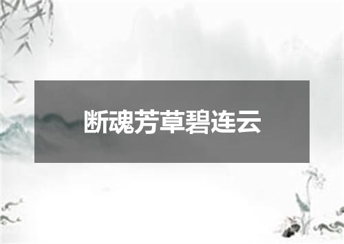 断魂芳草碧连云