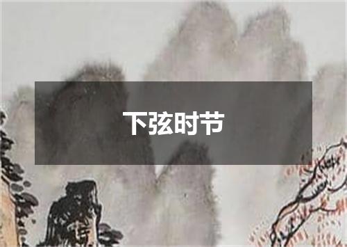 下弦时节