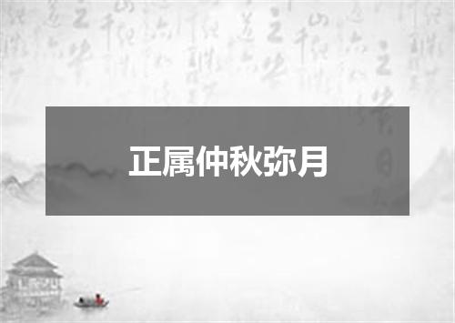 正属仲秋弥月