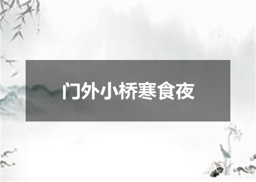 门外小桥寒食夜