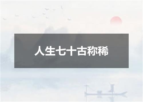 人生七十古称稀