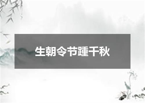 生朝令节踵千秋