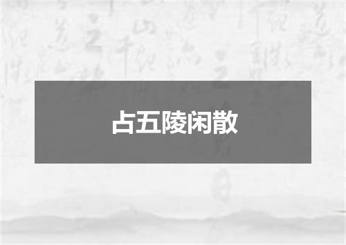 占五陵闲散