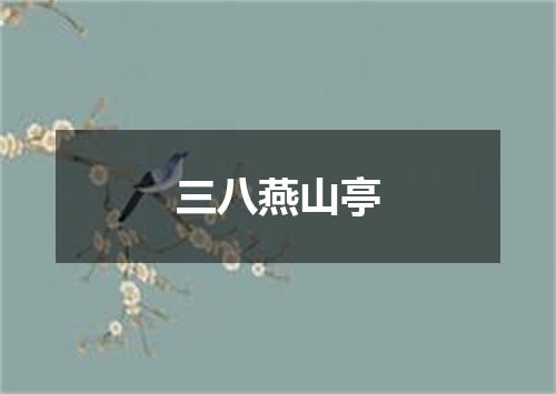 三八燕山亭