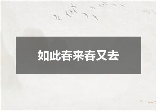 如此春来春又去