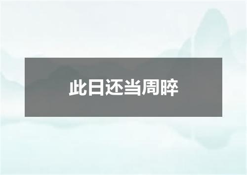 此日还当周晬