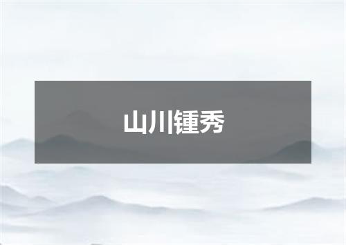 山川锺秀