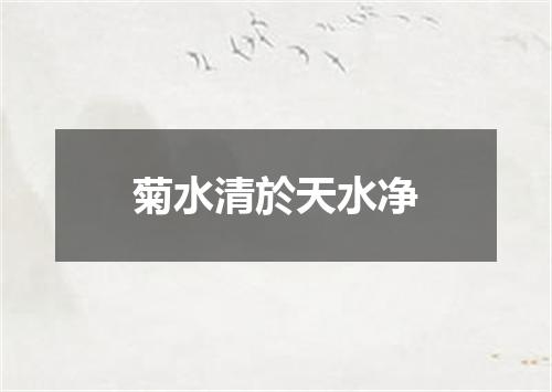 菊水清於天水净