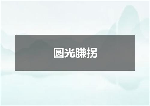圆光膁拐