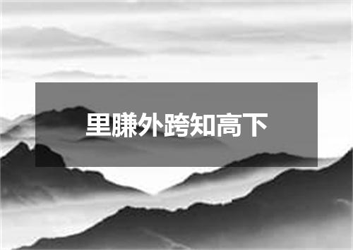 里膁外跨知高下