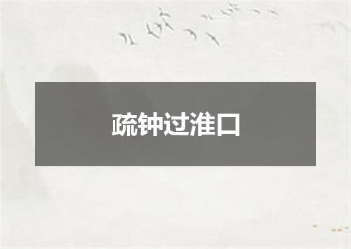 疏钟过淮口