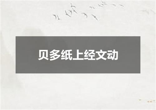 贝多纸上经文动