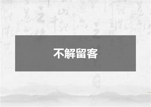 不解留客