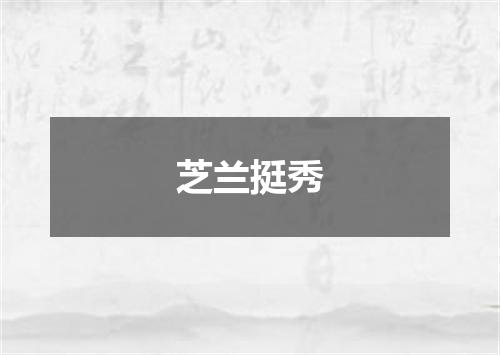 芝兰挺秀