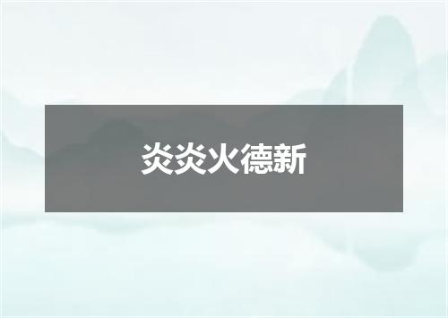 炎炎火德新