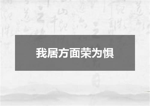 我居方面荣为惧