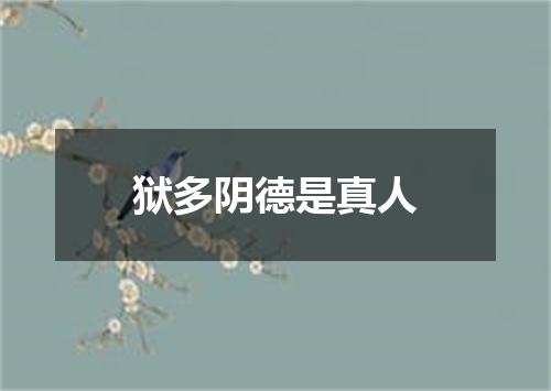 狱多阴德是真人