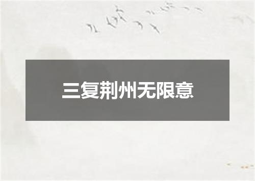 三复荆州无限意