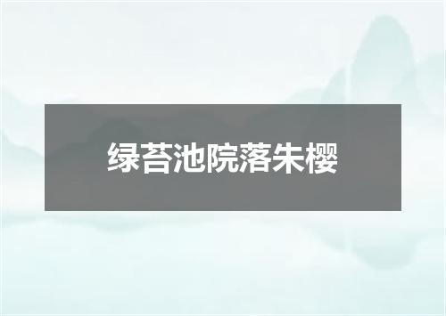 绿苔池院落朱樱