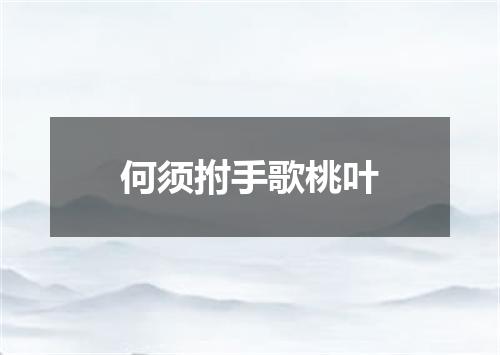 何须拊手歌桃叶