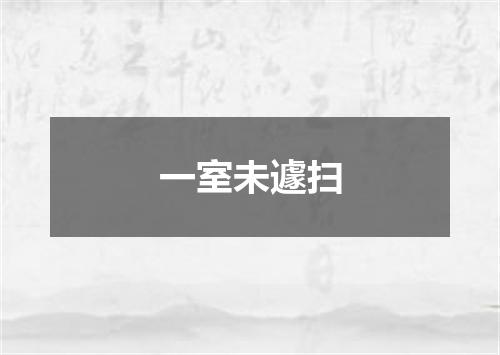 一室未遽扫