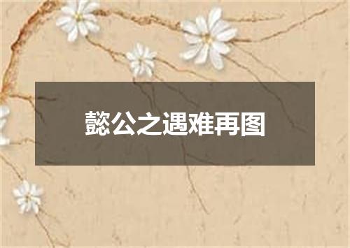 懿公之遇难再图