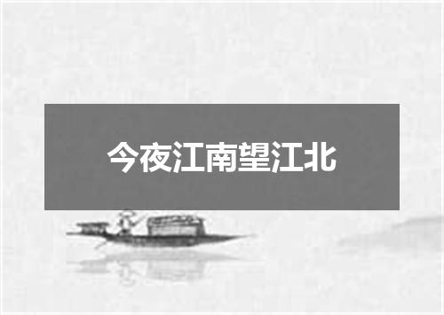 今夜江南望江北