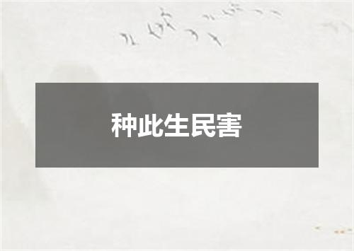 种此生民害