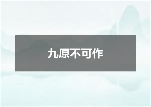 九原不可作