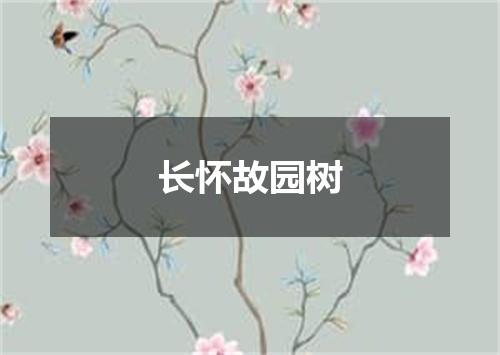 长怀故园树