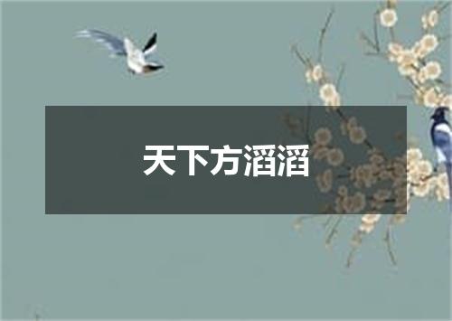 天下方滔滔
