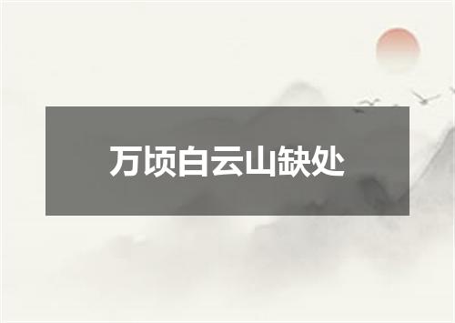 万顷白云山缺处