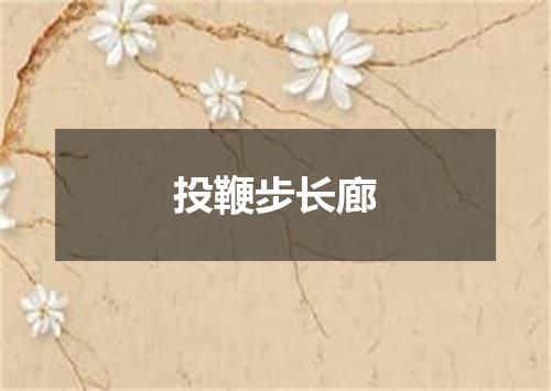 投鞭步长廊