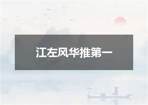 江左风华推第一