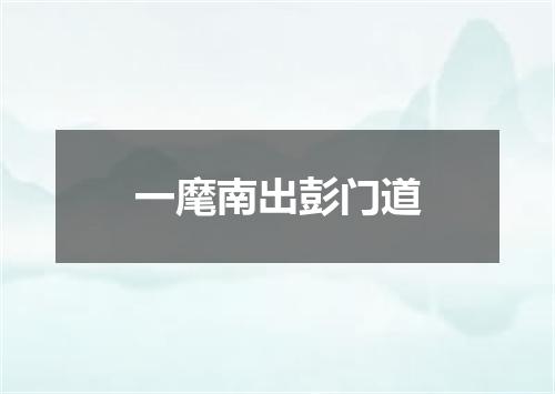 一麾南出彭门道