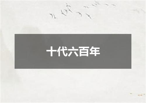 十代六百年