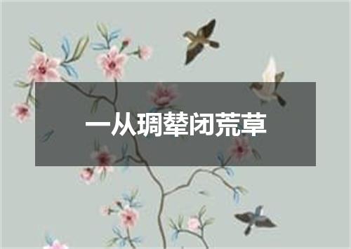 一从琱辇闭荒草