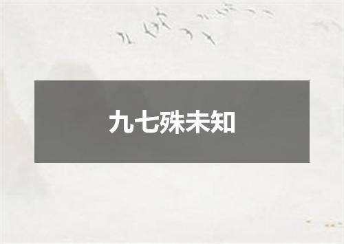 九七殊未知