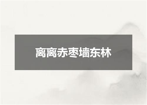 离离赤枣墙东林