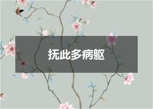 抚此多病躯
