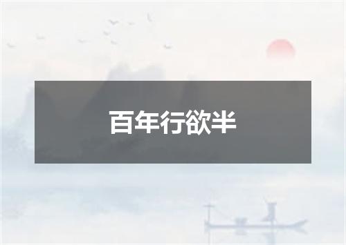 百年行欲半