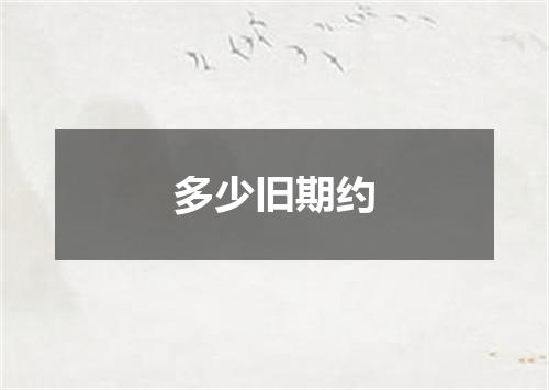 多少旧期约