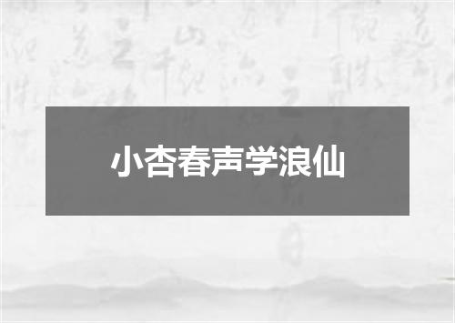 小杏春声学浪仙