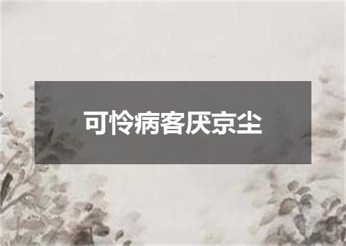 可怜病客厌京尘