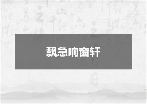 飘急响窗轩